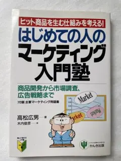 高松広男★はじめての人のマーケティング入門塾★ヒット商品を生む仕組みを考える！
