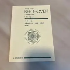 ベートーベン 交響曲第6番ヘ長調 作品68 田園　ポケットスコア　全音