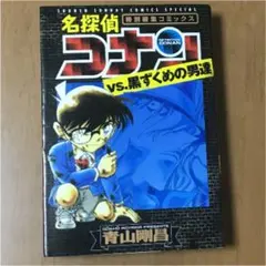 名探偵コナンvs黒ずくめの男達