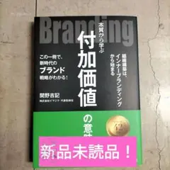 Branding : 本質から学ぶ付加価値の意味 : この一冊で、新時代のブラ…