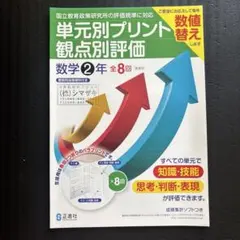 単元別プリント観点別評価 数学2年 教師用指導資料のサムネイル