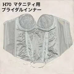 マタニティ ブライダルインナー H70 ウェディング