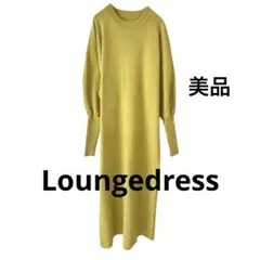 美品❇️完売品 ラウンジドレス ニットロングワンピース Loungedress 春