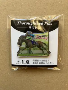 エンブロイダリー　ピンズ　サラブレッド　サラピン　まねき馬倶楽部　競馬