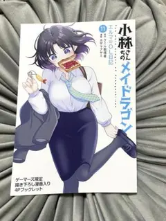 小林さんちのメイドラゴン エルマのOL日記 11 描き下ろし漫画 ブックレット