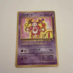 【良品】　旧裏　バリヤード　ラフレシア 2026年最新】バリヤード 旧裏の人気アイテム - メルカリ