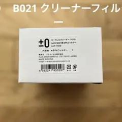 【新品】±０　プラスマイナス０　コードレスクリーナー　EPAフィルター　1個のサムネイル