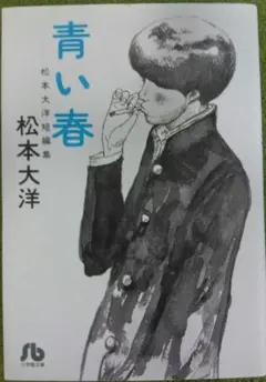 松本大洋 青年漫画