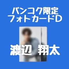 ひ*様 渡辺 翔太 SnowMan スノ バンコク ポップアップ トレカ　フォト