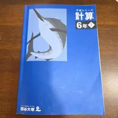 予習シリーズ 計算 6年