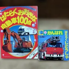 のりものアルバム おもしろ消防車100点 - メルカリ