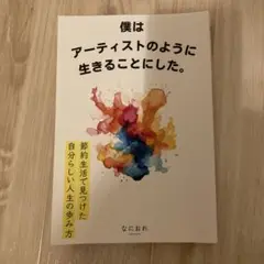 僕はアーティストのように生きることにした。