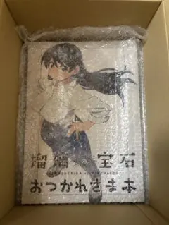 瑠璃の宝石 おつかれさま本