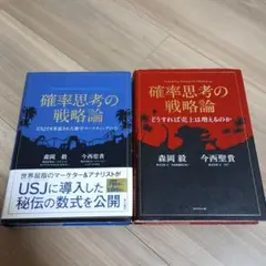 【2冊セット】確率思考の戦略論