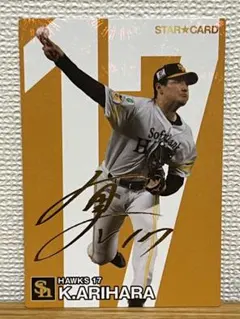プロ野球チップス2024　有原航平　金箔サイン入りカード