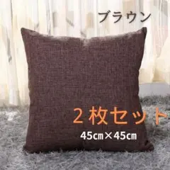 クッションカバー ブラウン 2枚 45㎝×45㎝ ナチュラル 北欧 シンプル