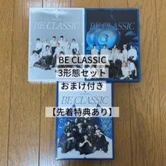 【おまけ付き】JO1 BE CLASSIC 3形態セット