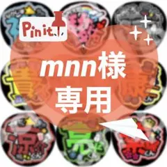 mnn様 リクエスト 3点 まとめ商品