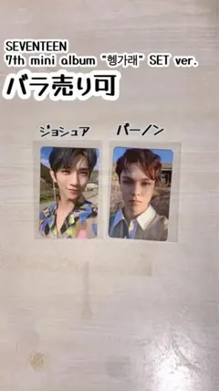 ヘンガレ 헹가래 Heng:garae SET セブチ SEVENTEENトレカ