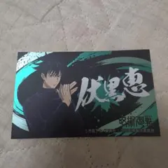 呪術廻戦 伏黒恵 ステッカー