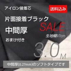 cobk97-11-6⭐アイロン片面接着芯地・伸縮有り中間厚・黒・97cm×3M