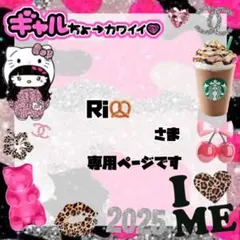 Ri様専用ページです