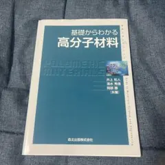 2025年最新】基礎高分子科学の人気アイテム - メルカリ