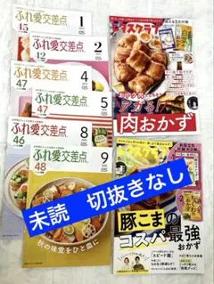 レタスクラブ 本誌のみ 2024年12月号 2025年5月号　＆ ふれ愛交差点
