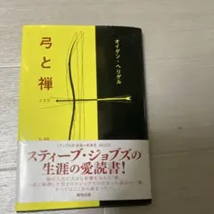 弓と禅 オイゲン・ヘリゲル