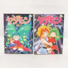 2026年最新】ヤダモン 漫画の人気アイテム - メルカリ