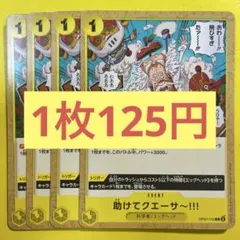 【在庫4枚】助けてクエーサー〜‼︎! （C） OP07-115 （17