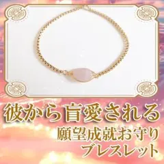 相手から盲愛されるブレスレット◆強力◆霊石◆お守り◆恋愛成就◆不倫◆復縁◆天然石