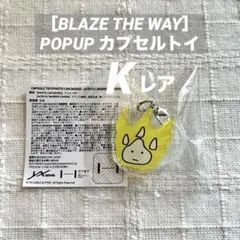 &TEAM K カプセルトイ レア POPUP BLAZE THE WAY