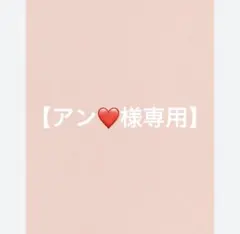 アン様よろしくお願いいたします♡