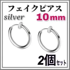 10mm フェイクピアス　シルバー　2個　ステンレス　　ノンホールピアス