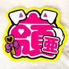 中村嶺亜うちわ文字のサムネイル