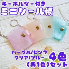 4個 ミニシール帳 3D キーホルダー リフィル付き ボンボンドロップ