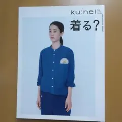 クウネル別冊　大人はおしゃれ　着る？