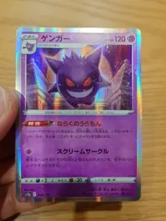 ポケモンカード ゲンガー HP120