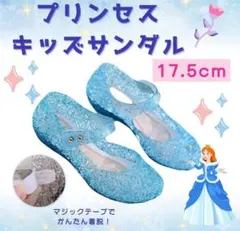 アナ雪　プリンセス キッズサンダル ブルー エルサ風 17.5cm