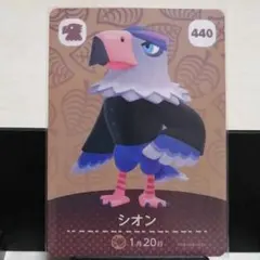 あつまれどうぶつの森amiiboカード　シオン