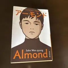 アーモンド
