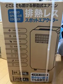 2026年最新モデル 工事もダクトも不要！どこでも速効スポットクーラー