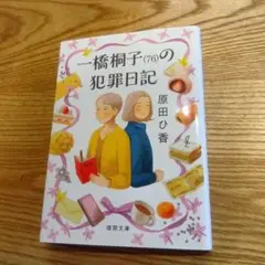 橋桐子(76)の犯罪日記 原田ひ香