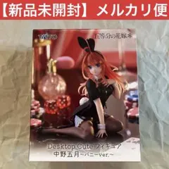 五等分の花嫁 Desktop Cute フィギュア 中野五月　バニーver.