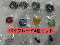【初心者オススメ】ベイブレード4種セット まとめ売り ベイブレードX