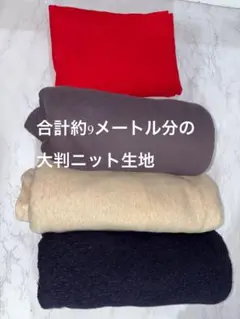 ニット生地セット 約9メートル　値下げ交渉可能