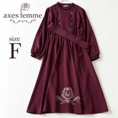 【試着のみ美品】axes femme 刺繍 ワンピース ワイン フリーサイズ