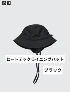 ヒートテックライニングハット ブラック