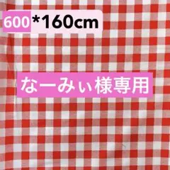 なーみぃ様　専用！